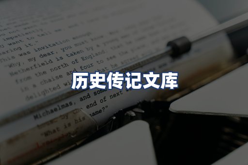 历史传记文库